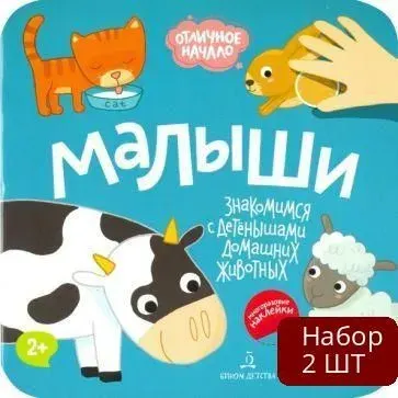Набор 2 шт Книга Лаборатория знаний Малыши, Домашние животные, с наклейками, (от 2 лет)