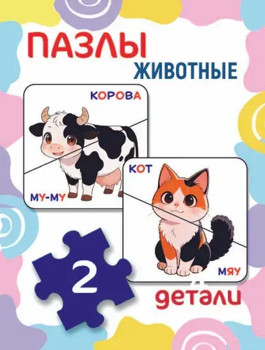 Набор пазлов из 2 уникальных частей "Животные" , для самых маленьких!