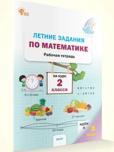 Летние задания по математике за курс 2 класса. Рабочая тетрадь | Ульянова Наталия Сергеевна