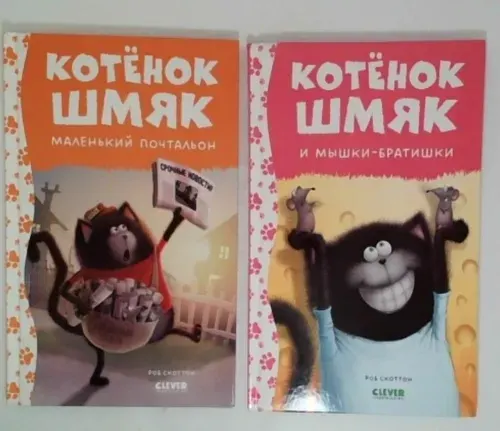 Котенок Шмяк - маленький почтальон. Котёнок Шмяк и мышки-братишки. Комплект из 2 книг | Скоттон Роб | Книга б/у
