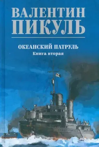 Океанский патруль. Книга 2 (синяя обложка)