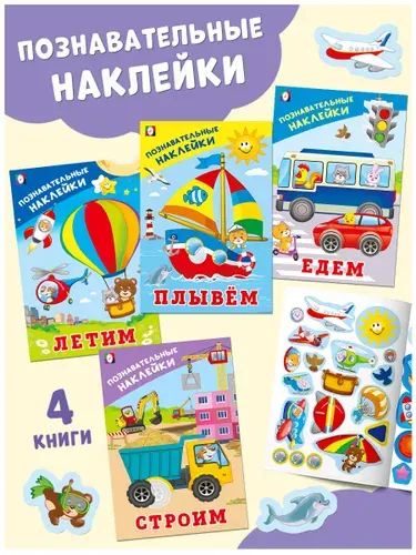 Книжки с наклейками для малышей 2+ для мальчиков, Издательство Фламинго (комплект 4 книги)