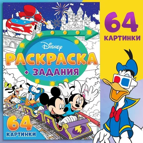 Раскраска для малышей 2+ "Герои Disney" , 68 страниц, формат А4