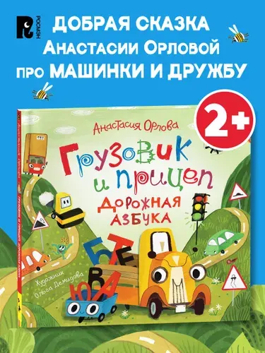 Орлова Анастасия. Грузовик и прицеп. Дорожная азбука. Полезные сказки для малышей 2+ Запуск и развитие речи Книжка-картинка | Орлова Анастасия