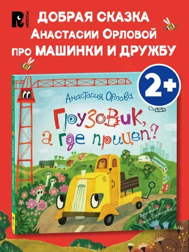 Орлова Анастасия. Грузовик, а где прицеп? Полезные сказки для малышей 2+ Запуск и развитие речи | Орлова Анастасия