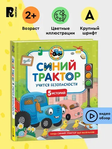 Синий Трактор учится безопасности. Сборник историй для малышей 2+