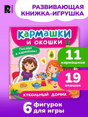 Кукольный домик. Книга с кармашками, окошками и фигурками для малышей 2+