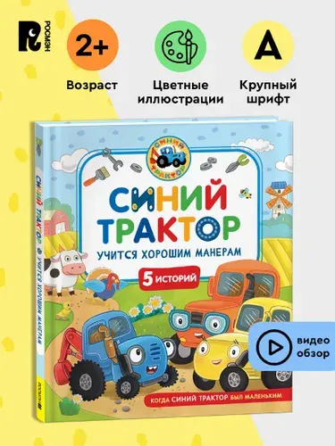 Синий Трактор учится хорошим манерам. Сборник историй для малышей 2+