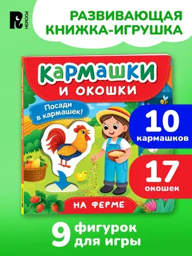 На ферме. Книга с кармашками, окошками и фигурками для малышей 2+
