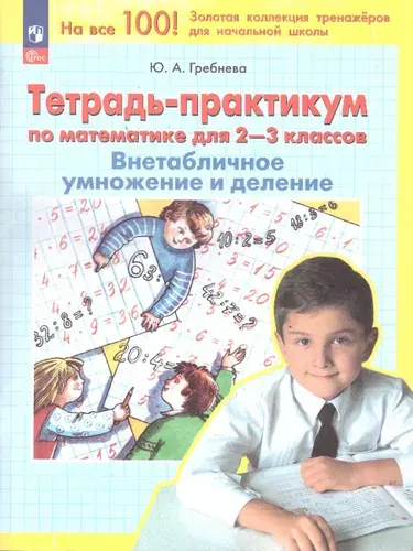 Тетрадь-практикум по Математике для 2-3 классов. Внетабличное умножение и деление. ФГОС | Гребнева Юлия Анатольевна
