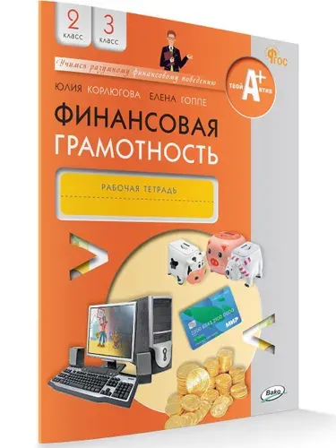 Финансовая грамотность. Рабочая тетрадь. Для общеобразовательных организаций. 2-3 классы