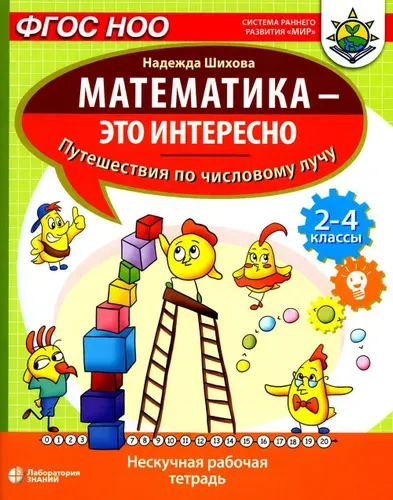 Математика - это интересно. Путешествия по числовому лучу: нескучная рабочая тетрадь. 2-4 кл | Шихова Надежда Анатольевна