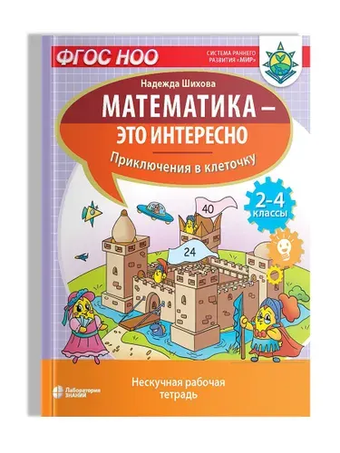 Математика - это интересно. Приключения в клеточку: нескучная рабочая тетрадь. 2-4 класс | Шихова Надежда