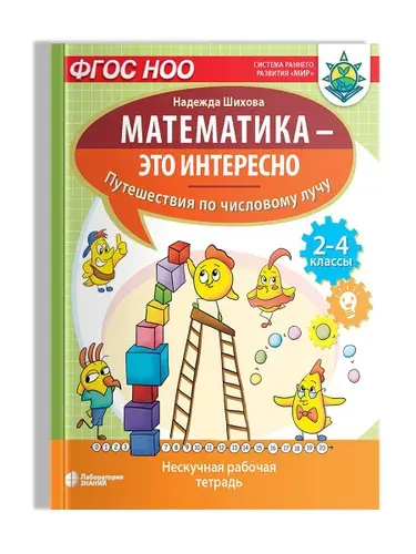 Математика - это интересно. Путешествия по числовому лучу: нескучная рабочая тетрадь. 2-4 класс | Шихова Надежда