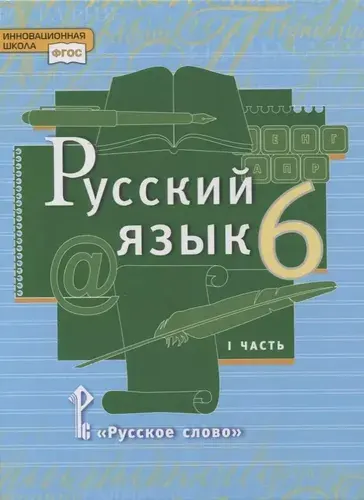 Русский язык. 6 класс. Учебник в 2-х частях. Часть I | Быстрова Елена Александровна, Кибирева Людмила Валентиновна