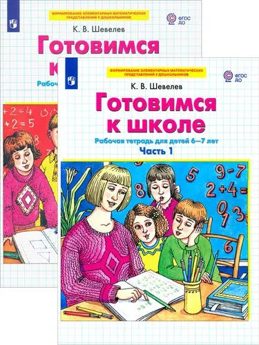 Готовимся к школе. Рабочая тетрадь. 6-7 лет. В 2-х частях | Шевелев Константин Валерьевич