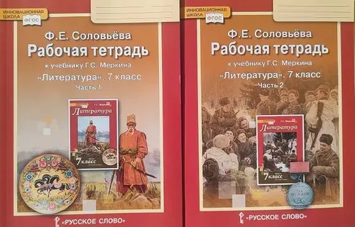 Рабочая тетрадь. Литература 7 класс в 2-х частях (Комплект) к учебнику Меркин Г.С. | Меркин Геннадий Самуйлович