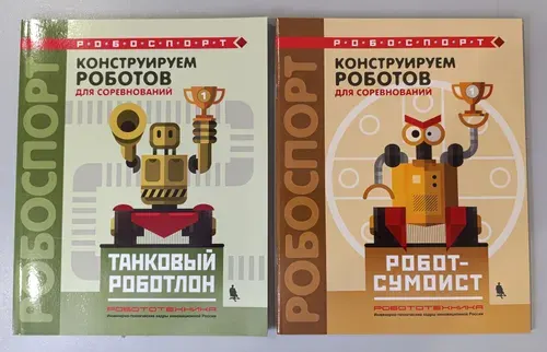 Конструируем роботов для соревнований. Робоспорт. Комплект из 2-х книг