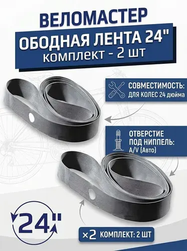 2-шт Ободная лента 24" для велоколеса 24 дюймов велосипедная флиппер комплект 2-ШТ