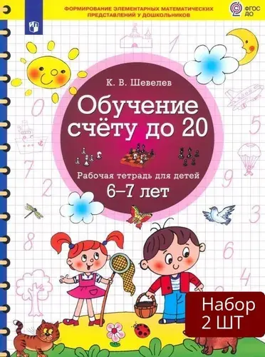 Набор 2 шт Рабочая тетрадь Лаборатория знаний Обучение счету до 20. Для детей 6-7 лет. 2022 год, К. В. Шевелев