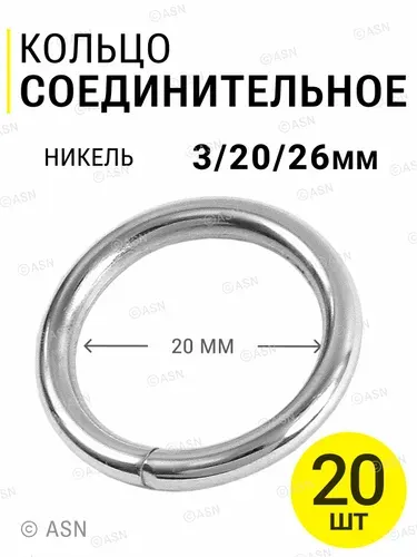 Соединительные кольца для рукоделия 3/20/26 мм, никель, 20 шт