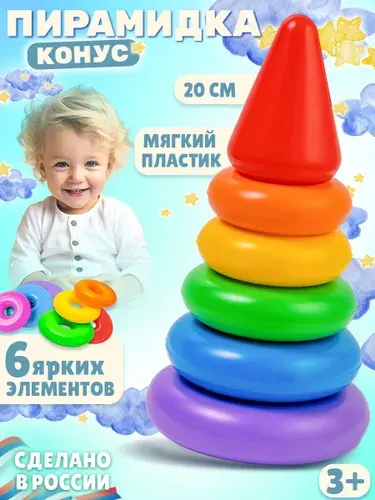Развивающая игрушка пирамидка с кольцами "Конус" для малышей малая, 6 элементов высотой 20 см., упакована в сетку, сделано в России