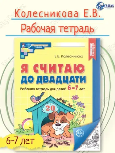 Я считаю до 20. Рабочая тетрадь для детей 6-7 лет (черно-белая). ФГОС ДО | Колесникова Елена Владимировна