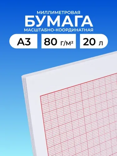 Бумага миллиметровая масштабно-координатная для выкроек и черчения А3, 80 г/м , 20 листов, Айрис