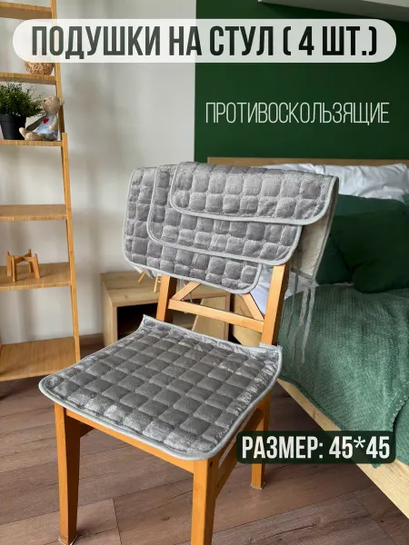 Melasti store Подушка на стул Противоскользящая 45x45 см