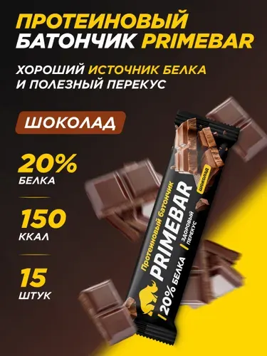 Протеиновые батончики без сахара, 20 % белка PRIMEBAR Шоколад, 15 шт * 40 гр