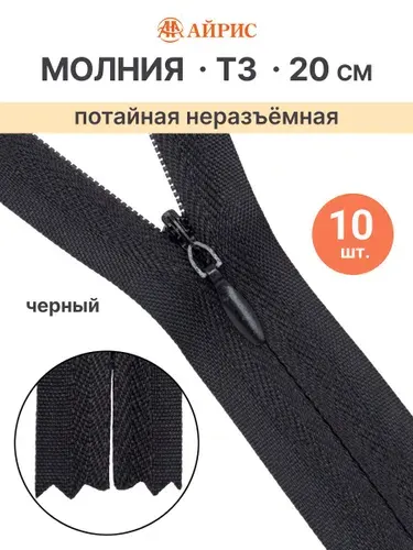 Молния потайная Т3 на текстильной основе, 20 см, 10 шт/упак, Айрис