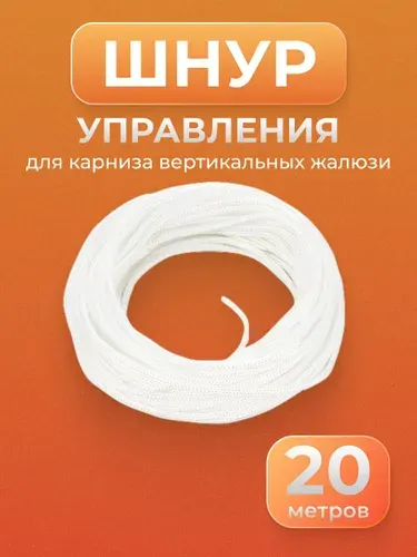 Шнур управления для вертикальных жалюзи 20 метров