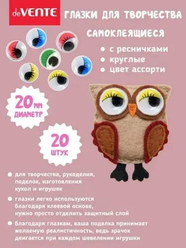 Глазки для игрушек самоклеящиеся диаметр 20 мм