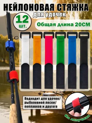 Стяжки для удилищ,товары для рыбалки,комплект из 12 штук,20 см,нейлоновые липучки для удочек,подарок для любителей рыбалки