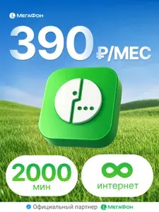 Сим карта Мегафон 2000 минут и безлимитный интернет за 390