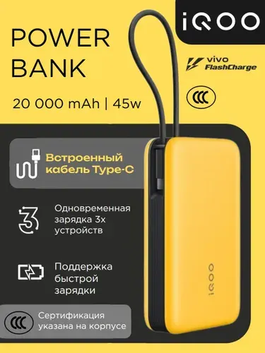 Повербанк с быстрой зарядкой iQOO 45W Power Bank 20000 mAh желтый (пауербанк со встроенным кабелем Type-C) Внешний аккумулятор