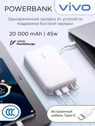 Повербанк Vivo 45W Power Bank 20000 mAh белый USB-A и USB-C (пауербанк со встроенным кабелем Type-C)