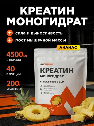 Креатин моногидрат порошок для роста мышц CYBERMASS CREATIN, спортивное питание для набора мышечной массы, Ананас 200г, 40 порций