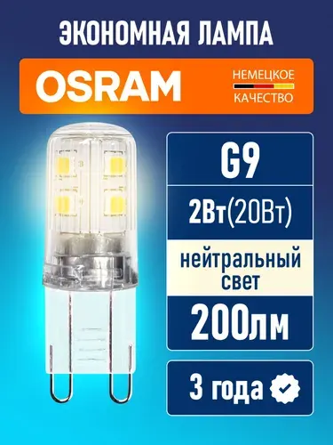 Лампа светодиодная G9 OSRAM LED Star PIN 200лм 2Вт 4000К нейтральный свет 220-240В
