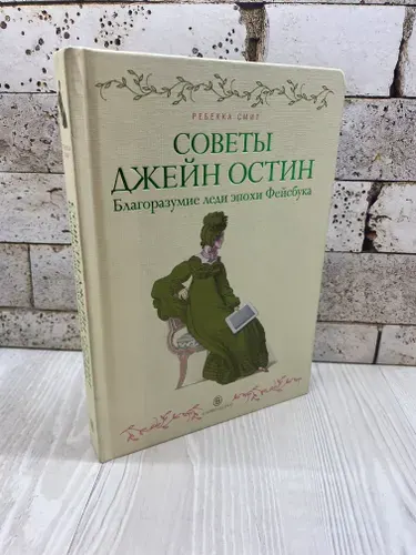 Смит Р. Советы Джейн Остин Слово 2014г | Смит Ребекка | Книга б/у