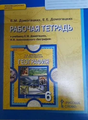 Домогацких. География. 6 кл. Рабочая тетрадь. Русское слово. 2018