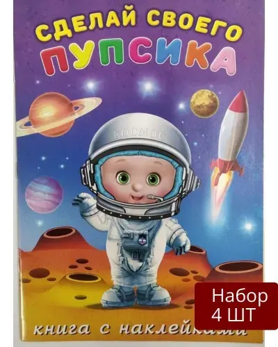 Набор 4 шт Книга с наклейками Фламинго Сделай своего Пупсика Герой наклейки, 2021, стр.8