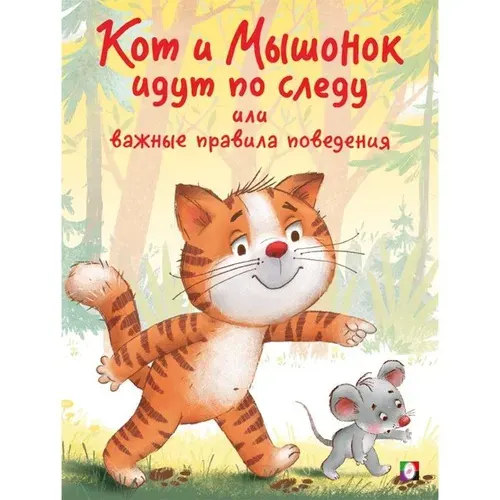 Книга Фламинго Поучительные истории. Кот и Мышонок идут по следу или важные правила поведения. 2022 год, И. В. Гурина