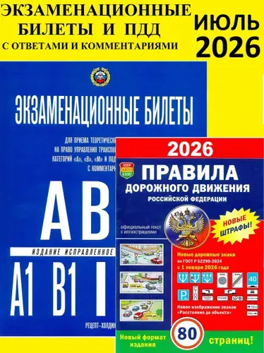 Экзаменационные билеты по ПДД 2026 с комментариями для сдачи теоретических экзаменов на право управления транспортными средствами категорий А, B, М. Правила дорожного движения 2025 с комментариями | Якимов Александр Юрьевич