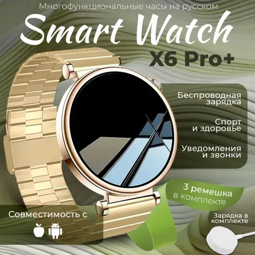 Смарт часы Premium Series X6 Pro+ женские 2026, 3 ремешка, AMOLED экран, умные часы женские, 42 мм, золотой