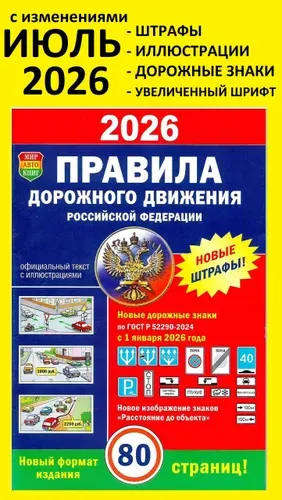 Правила дорожного движения 2026 г. 80 страниц / ПДД 2026 с самыми последними изменениями