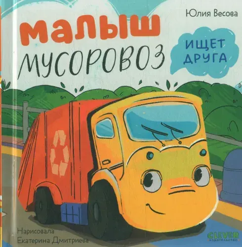 Весова: Малыш мусоровоз ищет друга. Книга для детей 2026, Твердый переплет
