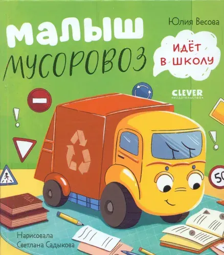 Весова: Малыш мусоровоз идет в школу. Книга для детей 2026, Твердый переплет