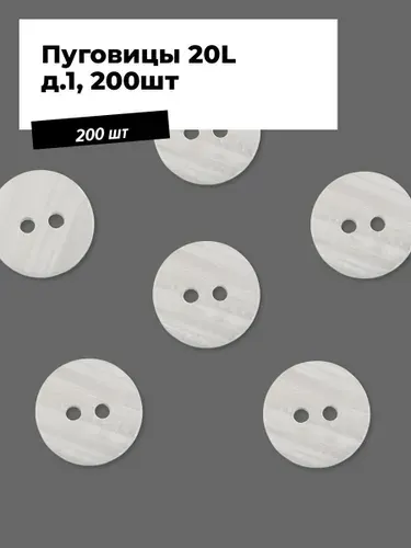 Пуговицы декоративные для рукоделия, рубашки, набор пуговиц, 20L, 200 шт.