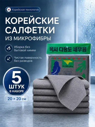 Салфетки для уборки, 20x20 см, 5 шт.